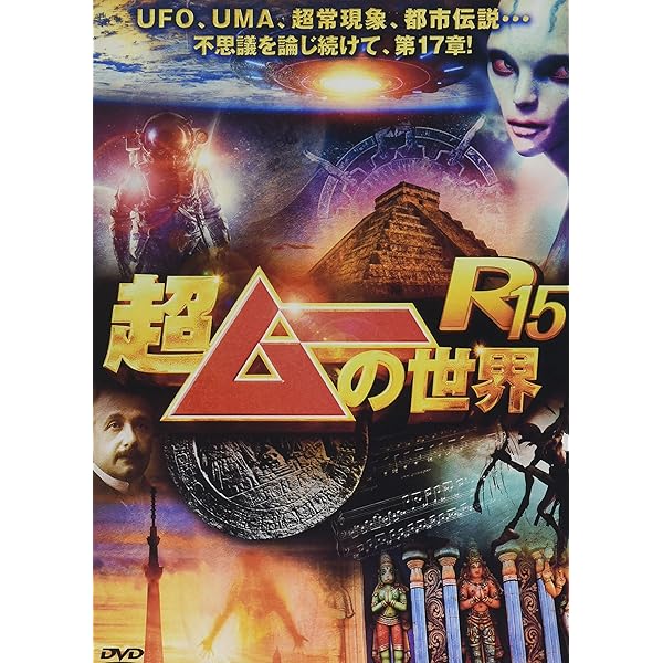 Amazon.co.jp: 超ムーの世界R18 [DVD] : 島田秀平, 三上丈晴, 並木