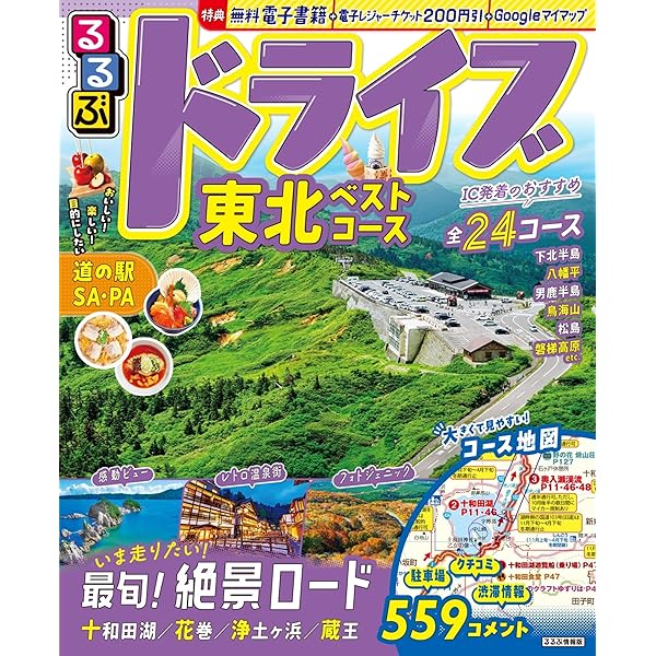 るるぶ東北'25 (るるぶ情報版) | JTBパブリッシング 旅行ガイドブック