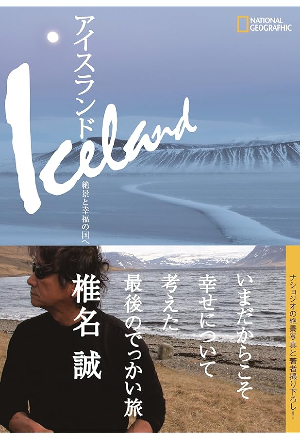 大自然とカラフルな街 アイスランドへ 最新版 (旅のヒントBOOK) | 大丸