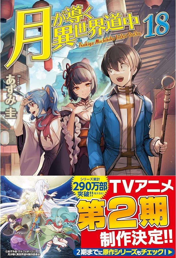 Amazon.co.jp: 月が導く異世界道中 (16) : あずみ圭: 本
