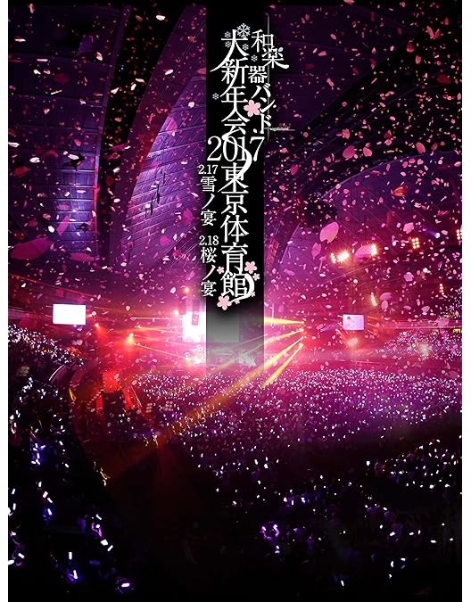 Amazon.co.jp: 和楽器バンド 大新年会2016 日本武道館 -暁ノ宴-(DVD2枚