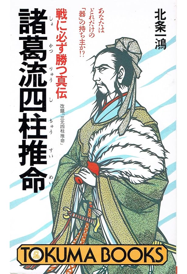 Amazon.co.jp: 諸葛孔明の占術三元奇門遁甲: 為政者たちが禁書にした
