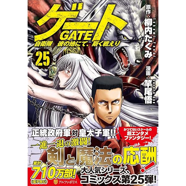 ゲート 自衛隊 彼の地にて、斯く戦えり (26) (アルファポリスCOMICS