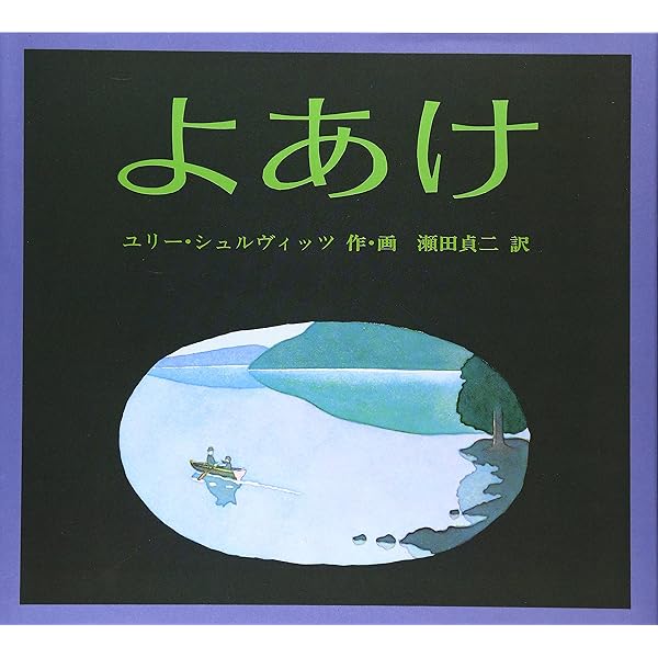 Amazon.co.jp: たからもの : ユリ シュルヴィッツ, Shulevitz,Uri