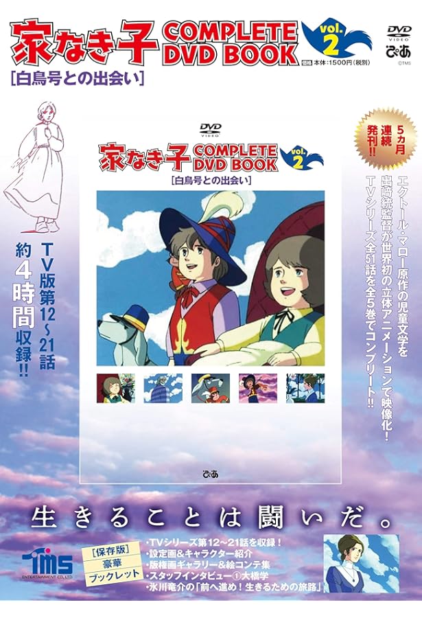 家なき子 COMPLETE DVD BOOK」vol.1 () |本 | 通販 | Amazon