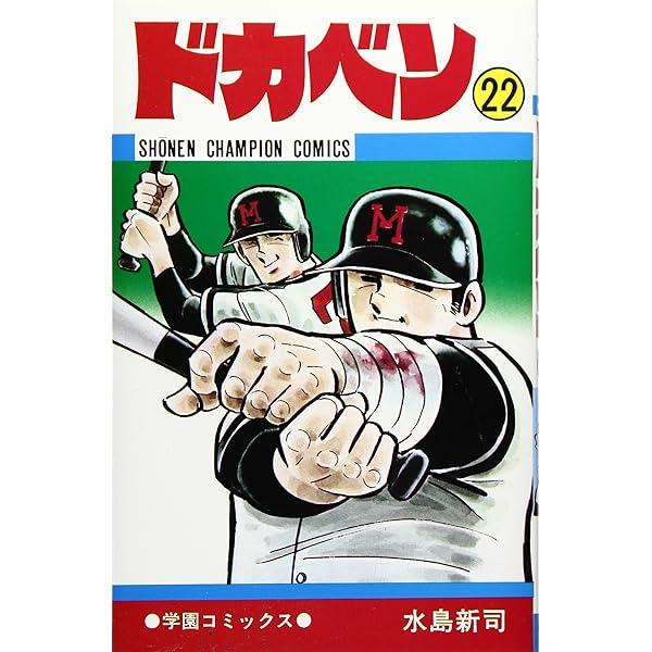 Amazon.co.jp: ドカベン (21) (少年チャンピオン・コミックス) : 水島