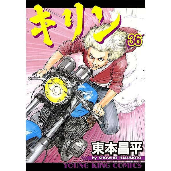 キリン（37） (ヤングキングコミックス) | 東本昌平 | 青年マンガ