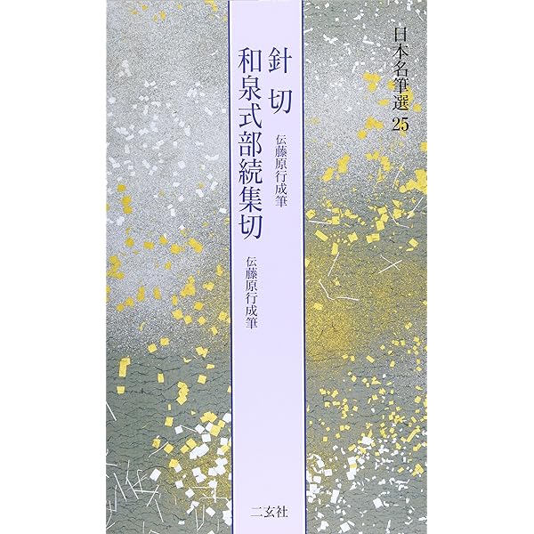中務集[伝西行筆] (日本名筆選 34) | 二玄社編集部 |本 | 通販 | Amazon