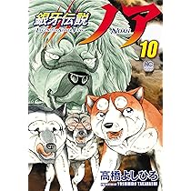 Amazon.co.jp: 銀牙伝説ノア (10) (ニチブンコミックス) : 高橋