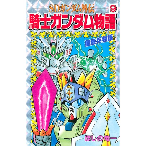 Amazon.co.jp: SDガンダム外伝 騎士ガンダム物語（8） (コミック