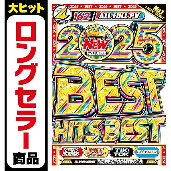 Amazon.co.jp: 期間限定セール中【絶対王者シリーズBest Hits Best新作
