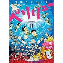 ペリリュー ―楽園のゲルニカ― 11 (ヤングアニマルコミックス) | 武田