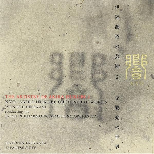 Amazon.co.jp: 譚 ― 伊福部昭の芸術1 初期管弦楽: ミュージック