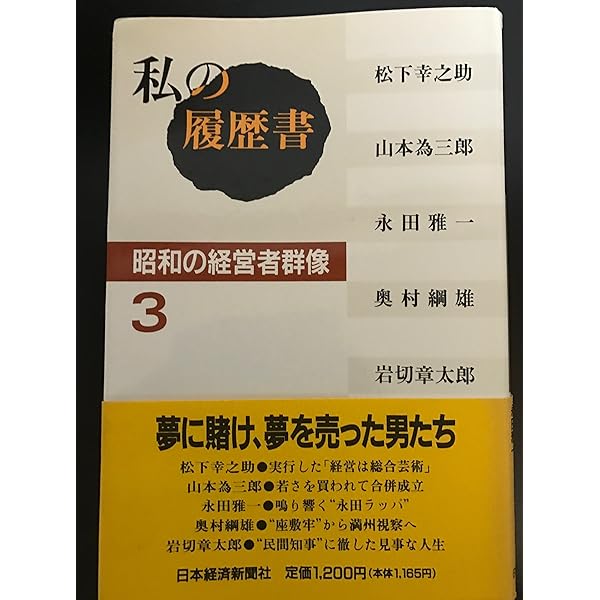 Amazon.co.jp: 私の履歴書昭和の経営者群像 10 : 日本経済新聞社