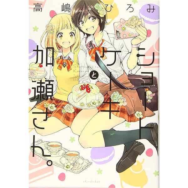 エプロンと加瀬さん。 (ひらり、コミックス) | 高嶋 ひろみ |本 | 通販