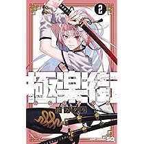 極楽街 1 (ジャンプコミックス) | 佐乃 夕斗 |本 | 通販 | Amazon