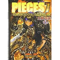 PIECES 7 HELLHOUNDー01&02作業雑記+α | 士郎 正宗 |本 | 通販 | Amazon