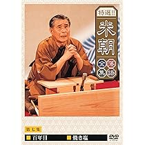 Amazon.co.jp: 特選!!米朝落語全集 第一集 [DVD] : 桂米朝: DVD