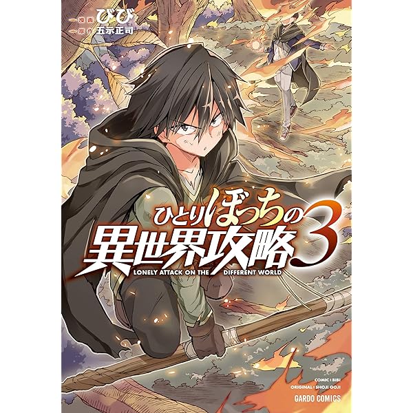 ひとりぼっちの異世界攻略 1 (ガルドコミックス) | びび, 五示正司 |本