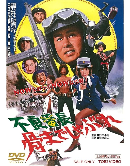 Amazon.co.jp: 不良番長 やらずぶったくり [DVD] : 梅宮辰夫, 渡瀬恒彦