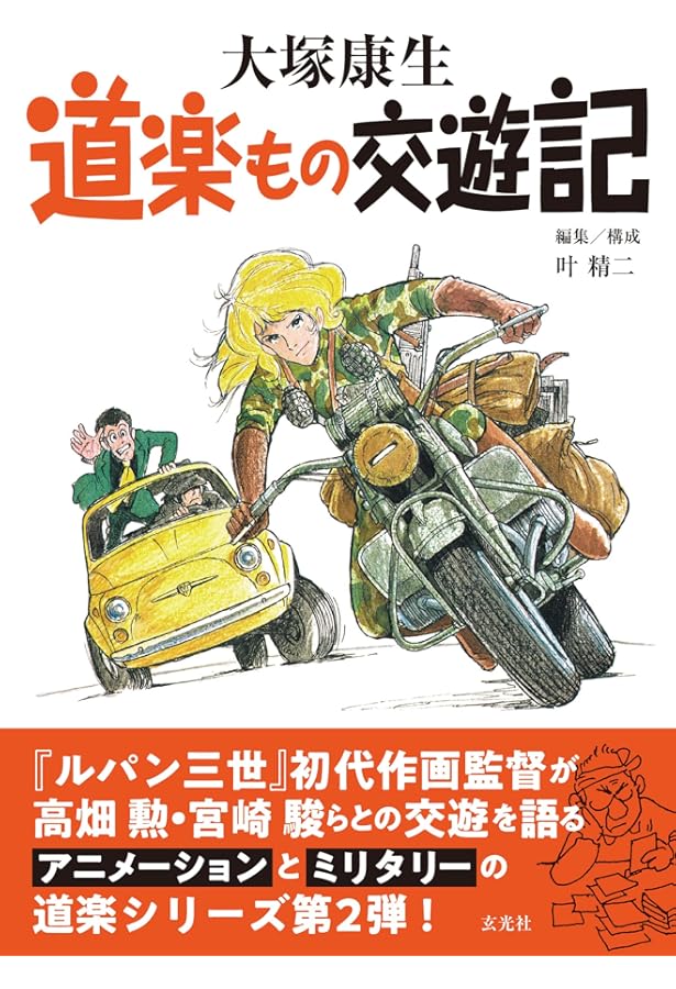 Amazon.co.jp: 宮崎駿・大塚康生の世界 (ベスト・カップリング