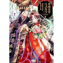 宮廷女官ミョンファ 太陽宮の影と運命の王妃 (3) (POLARIS COMICS