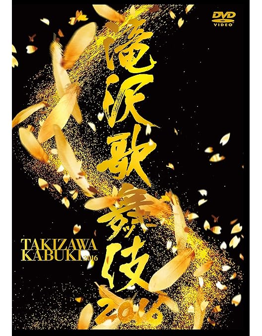 Amazon.co.jp: 滝沢歌舞伎2018(DVD3枚組)(初回盤A) : 滝沢秀明: DVD