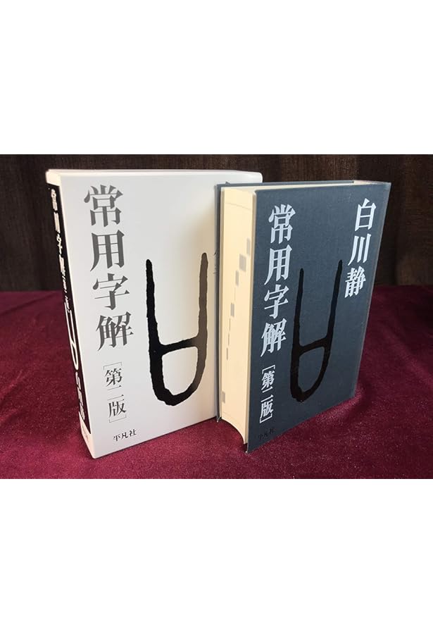 新訂 字統 | 白川 静 |本 | 通販 | Amazon