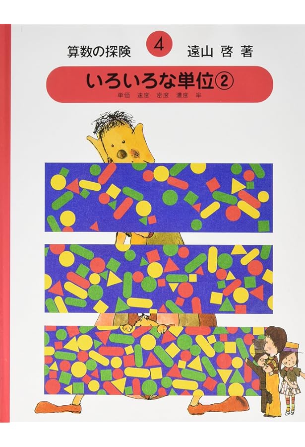 Amazon.co.jp: 算数の探険1 たす ひく かける わる（加減乗除） : 啓