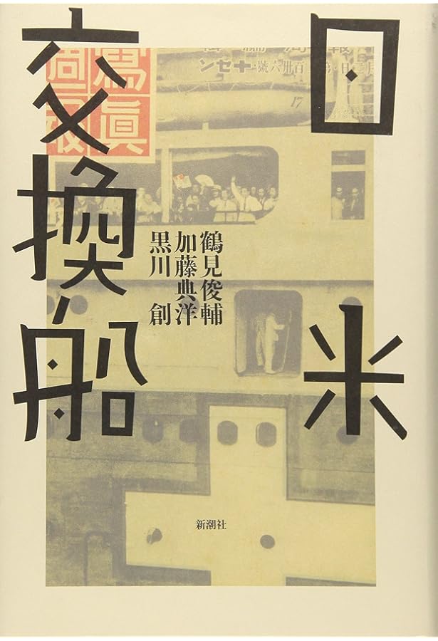 Amazon.co.jp: 鶴見俊輔伝 : 黒川 創: Japanese Books