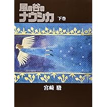 Amazon.co.jp: 風の谷のナウシカ 豪華装幀本 (下巻) : 宮崎 駿: 本