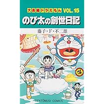 大長編ドラえもん15 のび太の創世日記: 大長編ドラえもん 15 (てんとう