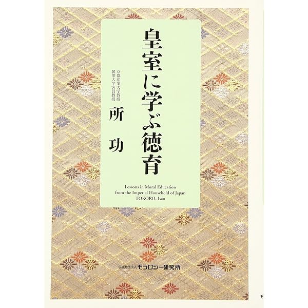 昭和天皇の学ばれた「倫理」―倫理御進講草案抄 | 杉浦重剛, 所功 解説