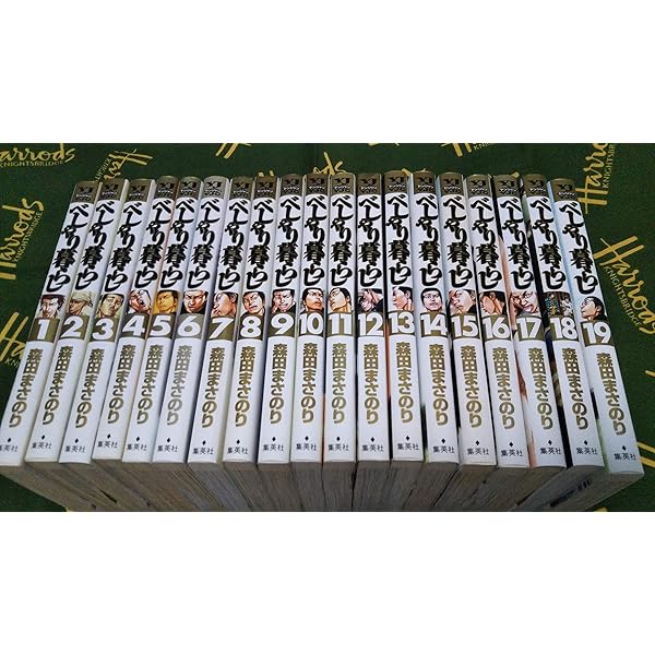 コミック】べしゃり暮らし（全20巻） | 森田まさのり |本 | 通販