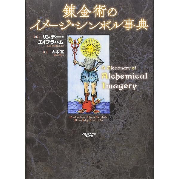 魔法と錬金術の百科事典 | ロウズマリー・エレン・グィリー, 目羅 公和