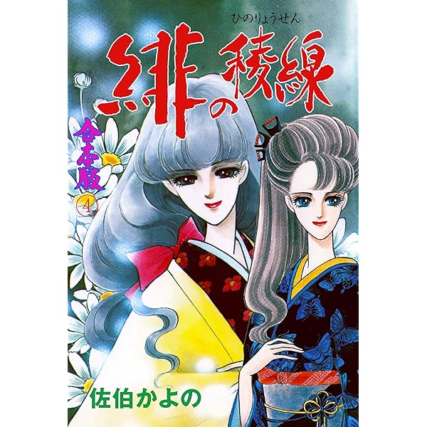 Amazon.co.jp: 緋の稜線【合本版】1 (セレブリティLOVE) eBook : 佐伯