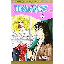 Amazon.co.jp: エロイカより愛をこめて (1) (プリンセスコミックス