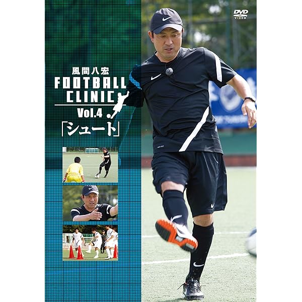 Amazon.co.jp: 風間八宏 FOOTBALL CLINIC Vol.1 [DVD] : 風間八宏: DVD
