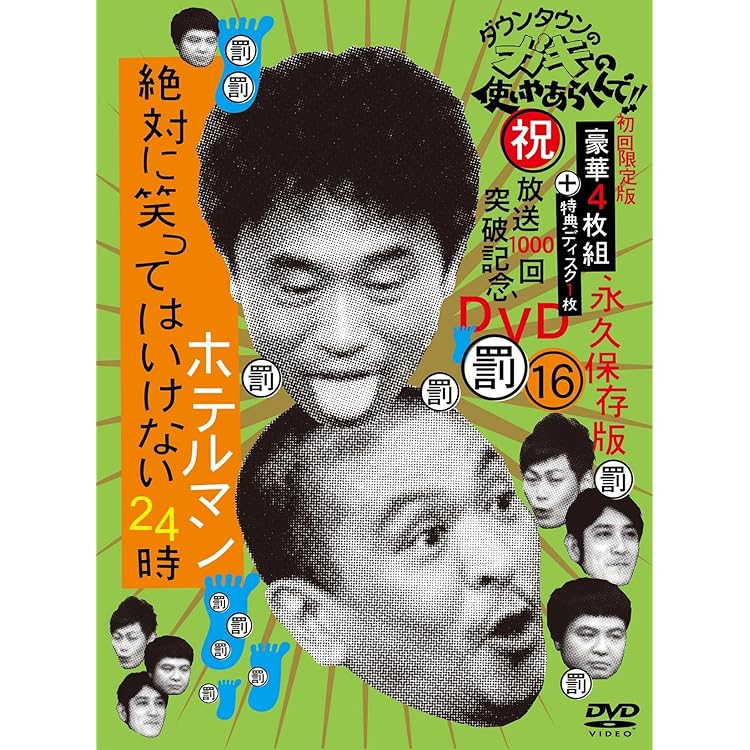 Amazon.co.jp: ダウンタウンのガキの使いやあらへんで!! 絶対に笑って