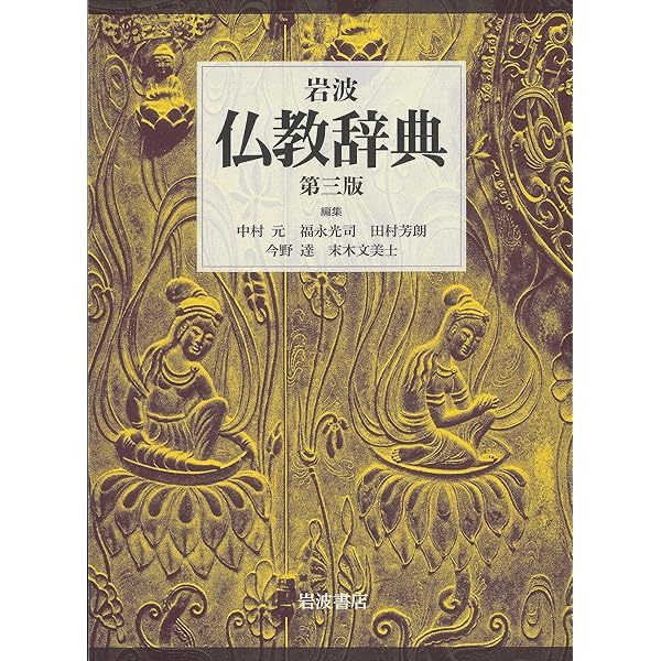 総合仏教大辞典 全一巻 | 総合仏教大辞典編集委員会 |本 | 通販 | Amazon
