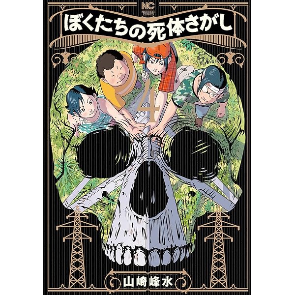 Amazon.co.jp: ぼくたちの死体さがし (3) (ニチブンコミックス) : 山崎