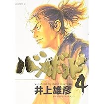 バガボンド(4)(モーニングKC) | 井上 雄彦, 吉川 英治 |本 | 通販 | Amazon