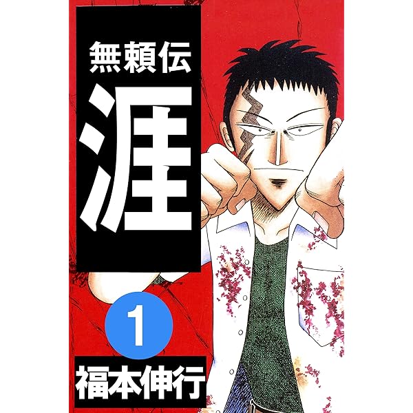 無頼伝 涯 2 | 福本 伸行 | 青年マンガ | Kindleストア | Amazon