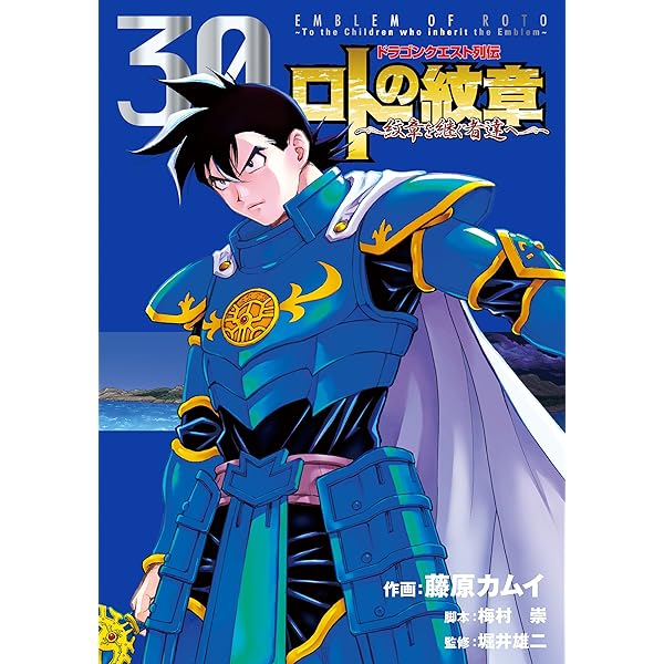 ドラゴンクエスト列伝 ロトの紋章～紋章を継ぐ者達へ～ 31巻 (デジタル