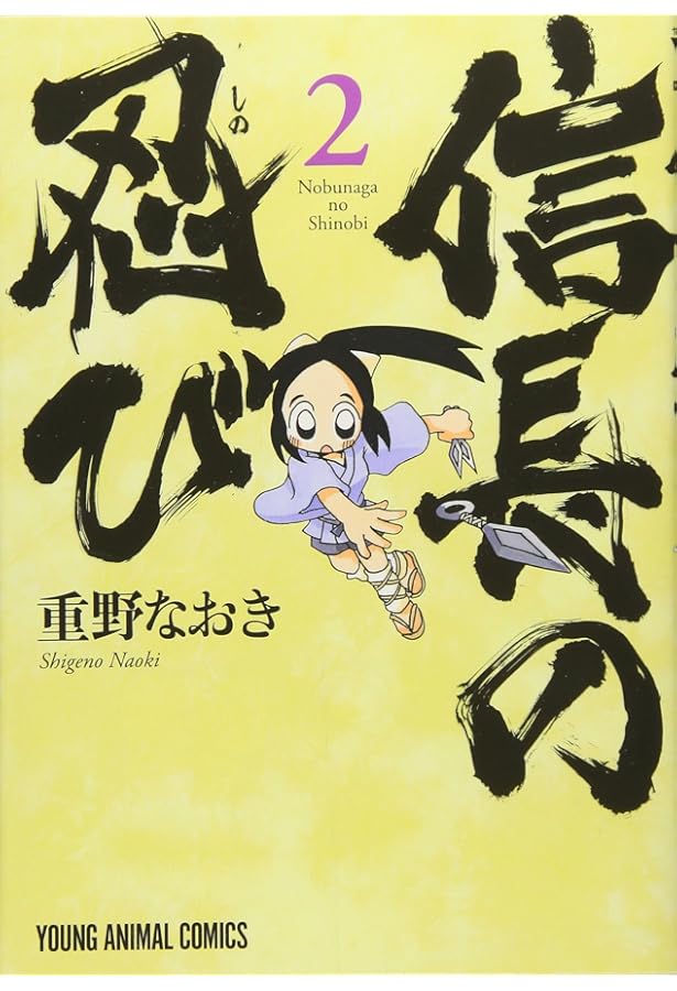 Amazon.co.jp: 信長の忍び 1 (ジェッツコミックス) : 重野なおき: 本