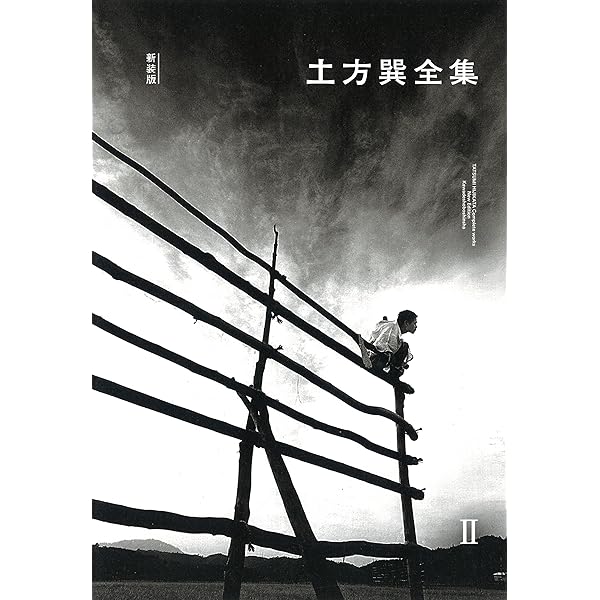 写真集 土方巽 肉体の舞踏誌 | 森下 隆 |本 | 通販 | Amazon