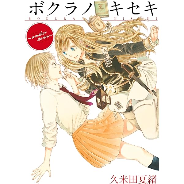 ボクラノキセキ～short stories～ (ZERO-SUMコミックス) | 久米田 夏緒