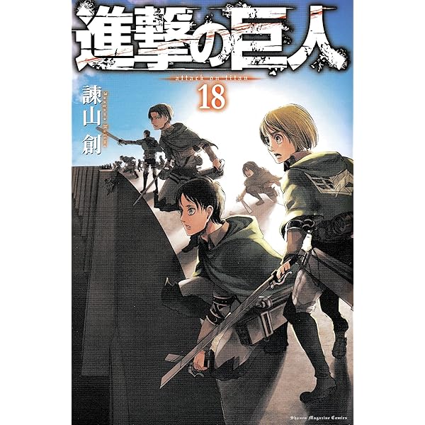 進撃の巨人(17) (講談社コミックス) | 諫山 創 |本 | 通販 | Amazon