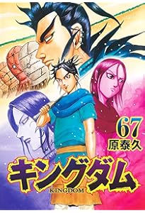 キングダム 65 (ヤングジャンプコミックス) | 原 泰久 |本 | 通販 | Amazon