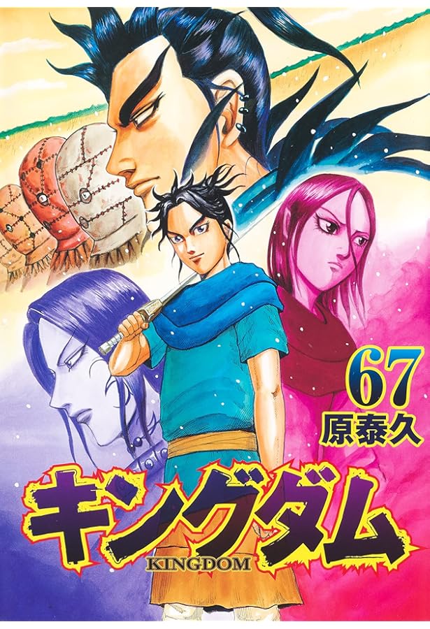キングダム 66 (ヤングジャンプコミックス) | 原 泰久 |本 | 通販 | Amazon